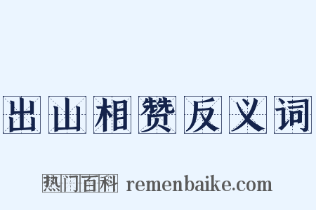 出山相赞反义词是什么意思的图片
